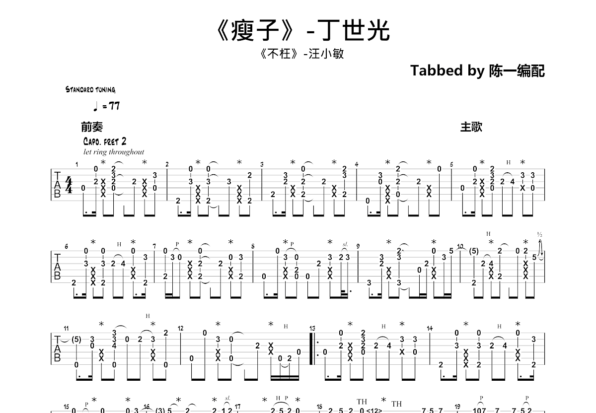 瘦子吉他谱预览图