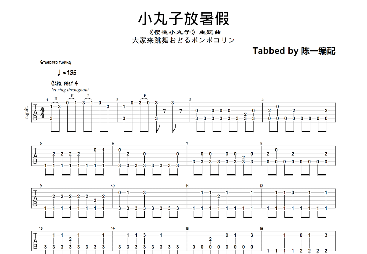 小丸子放暑假吉他谱预览图