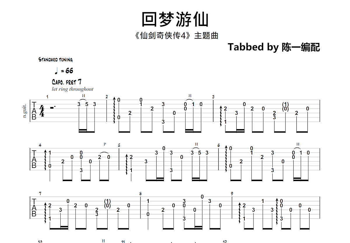 回梦游仙吉他谱预览图