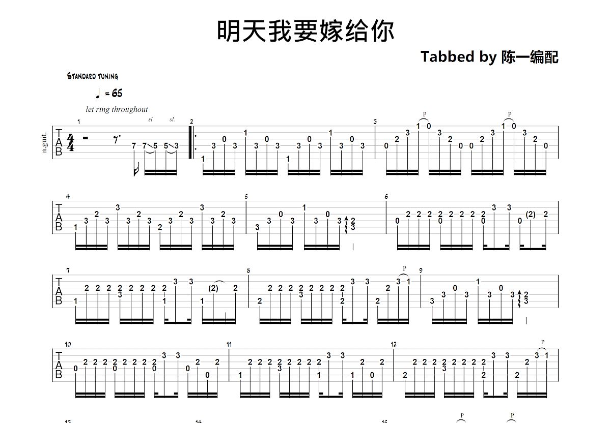 明天我要嫁给你吉他谱预览图