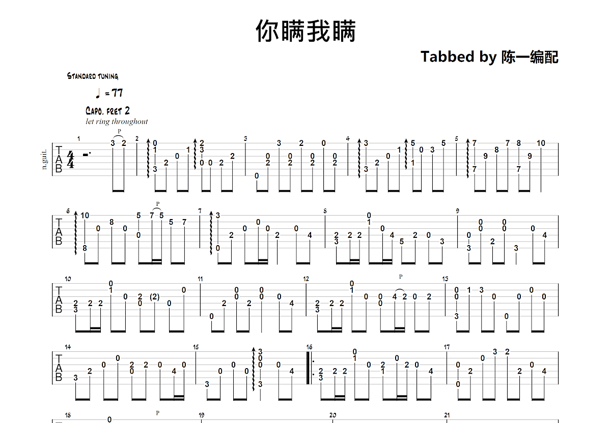 你瞒我瞒吉他谱预览图