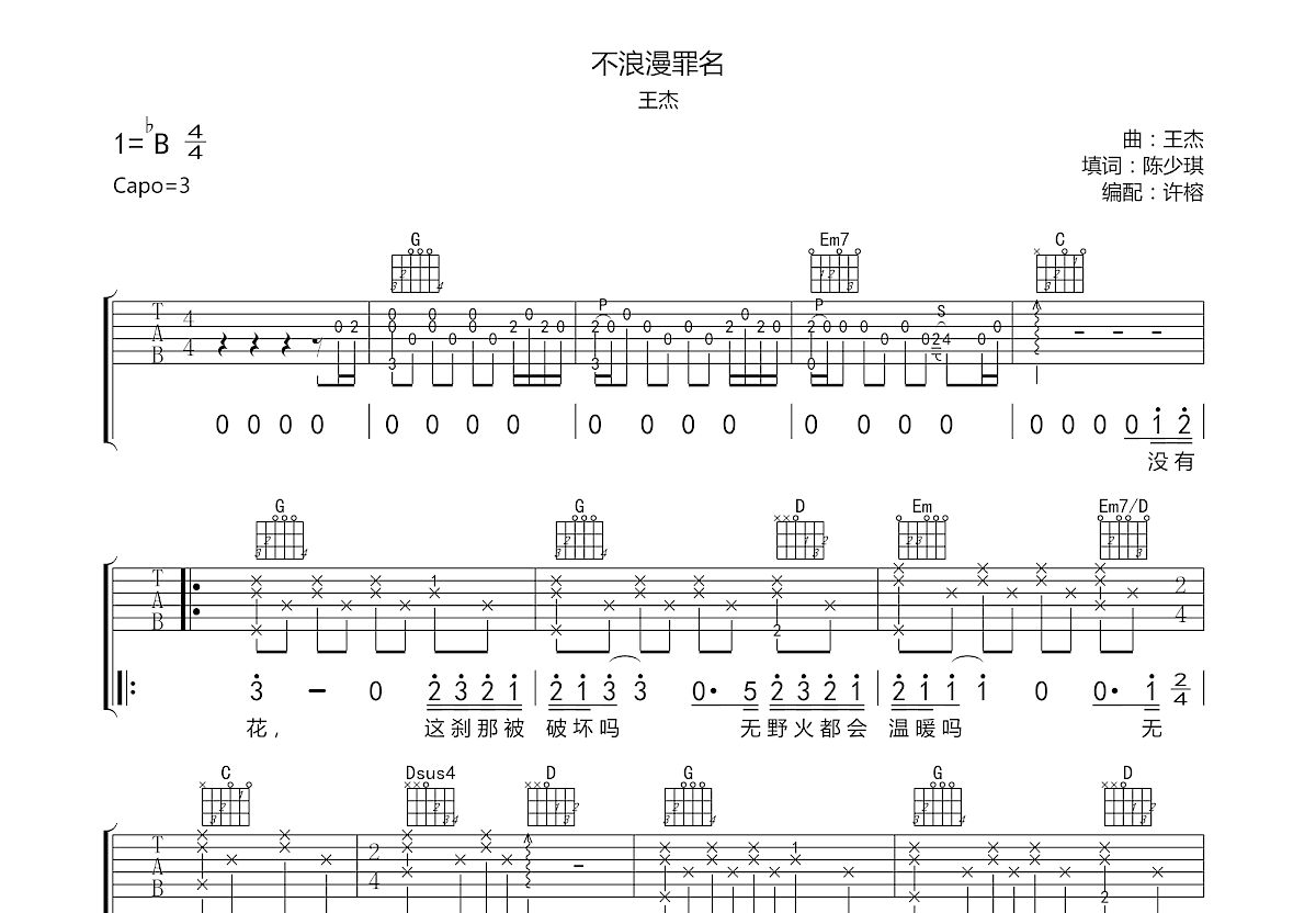 不浪漫罪名吉他谱预览图