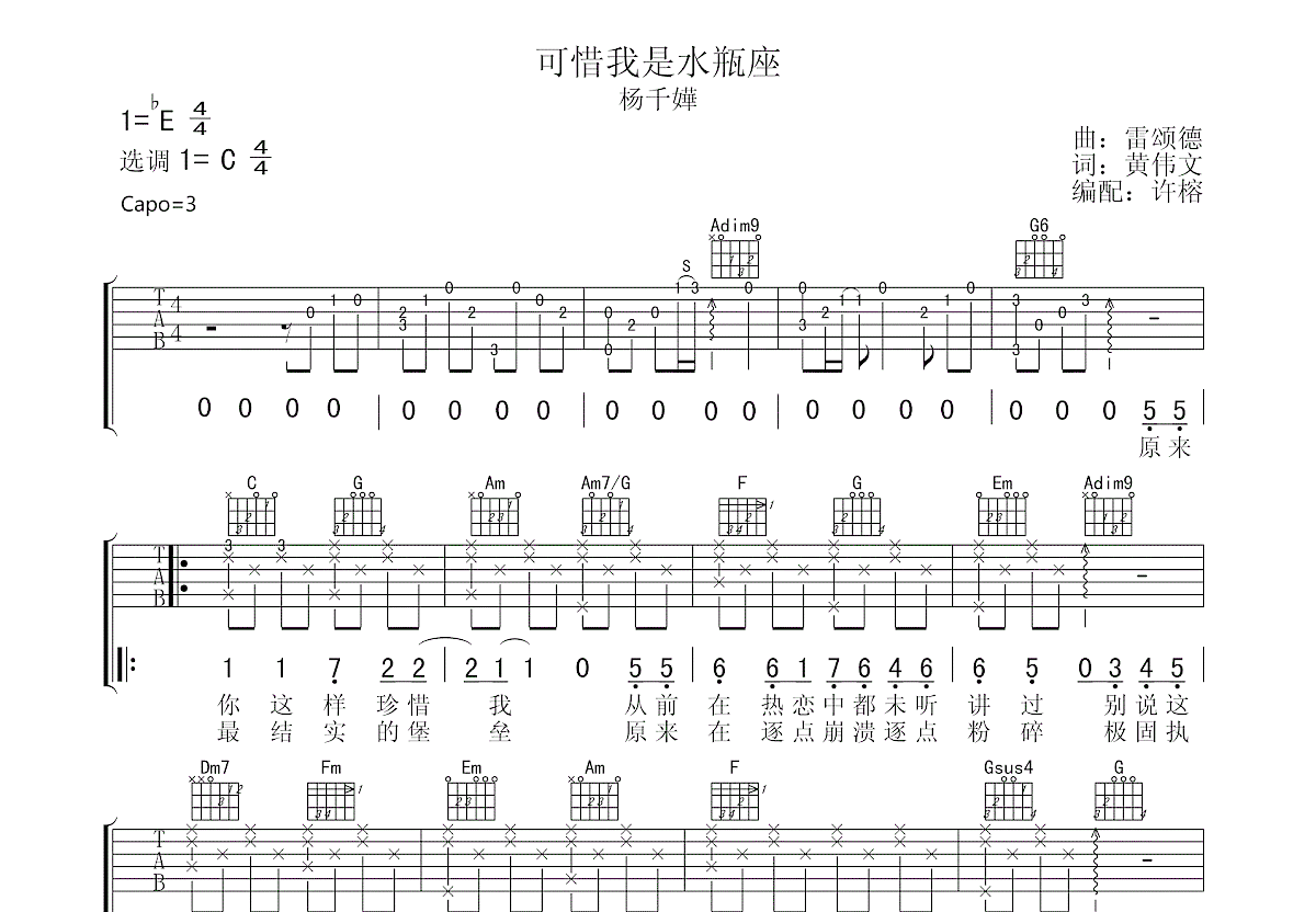 可惜我是水瓶座吉他谱预览图