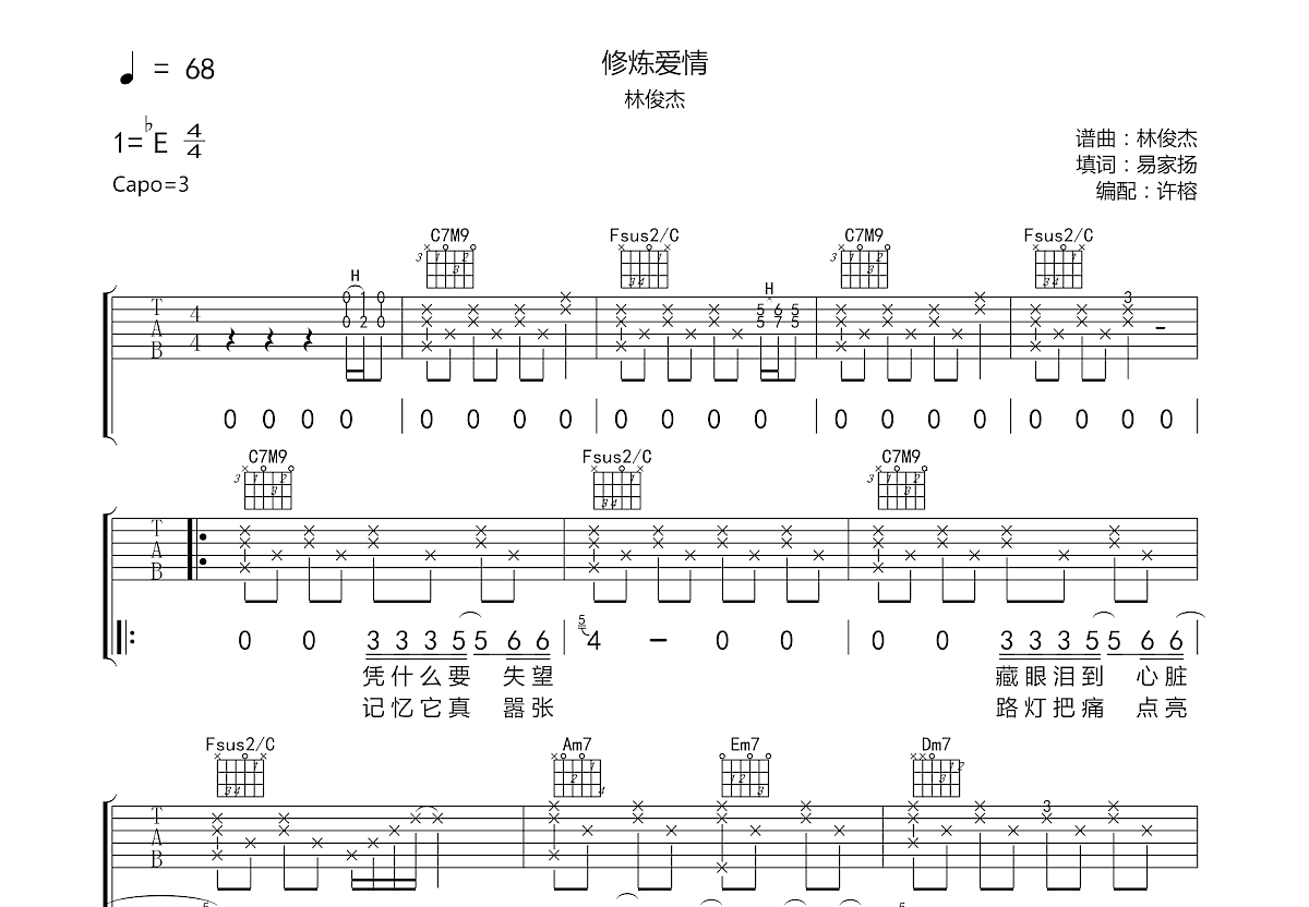 修炼爱情吉他谱预览图