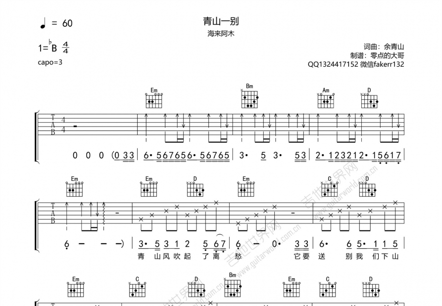 青山一别吉他谱预览图