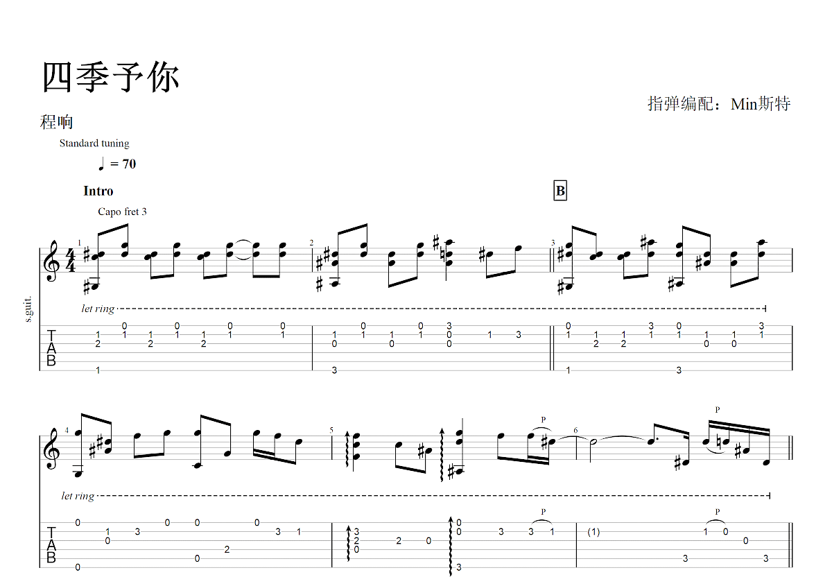 四季予你吉他谱预览图