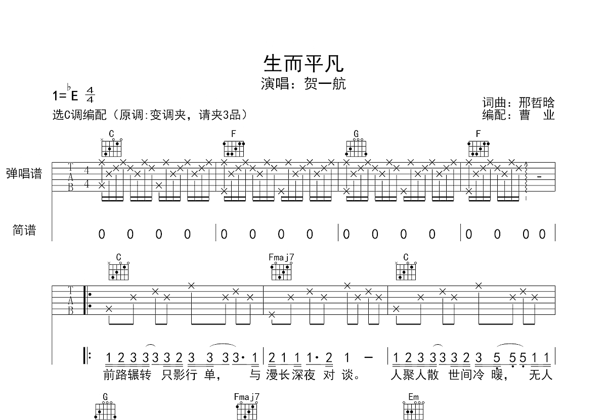 生而平凡吉他谱预览图