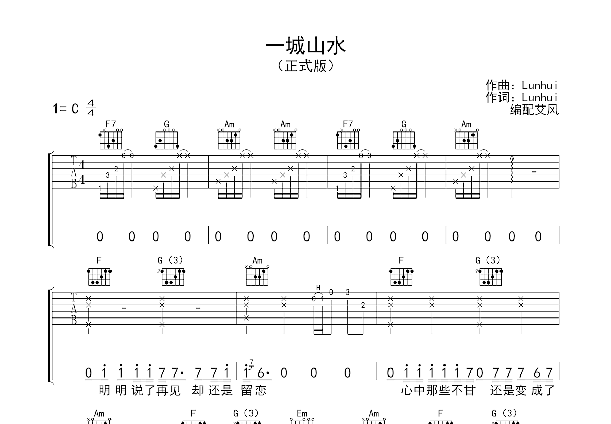 一城山水吉他谱预览图