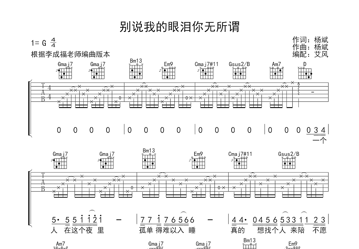 别说我的眼泪你无所谓吉他谱预览图