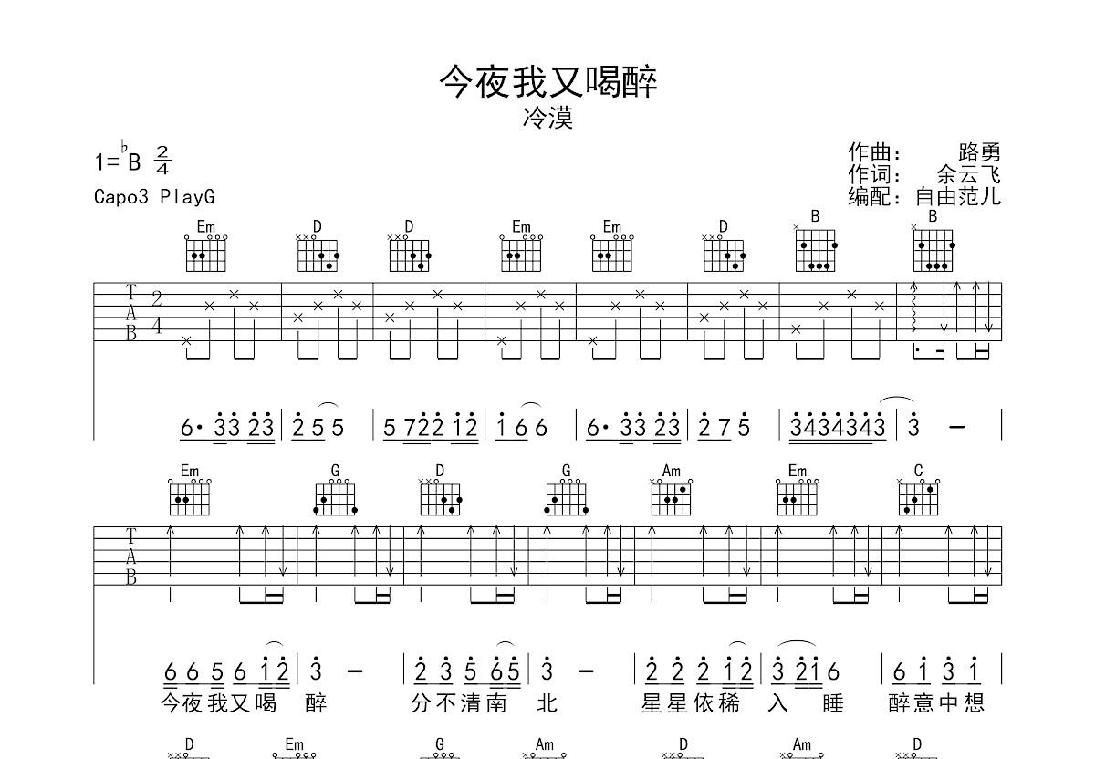 今夜我又喝醉吉他谱预览图