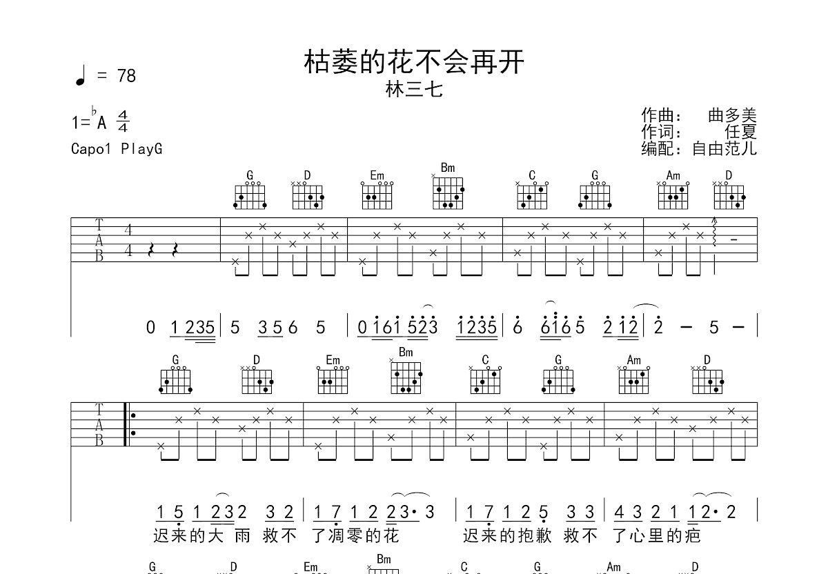 枯萎的花不会再开吉他谱预览图