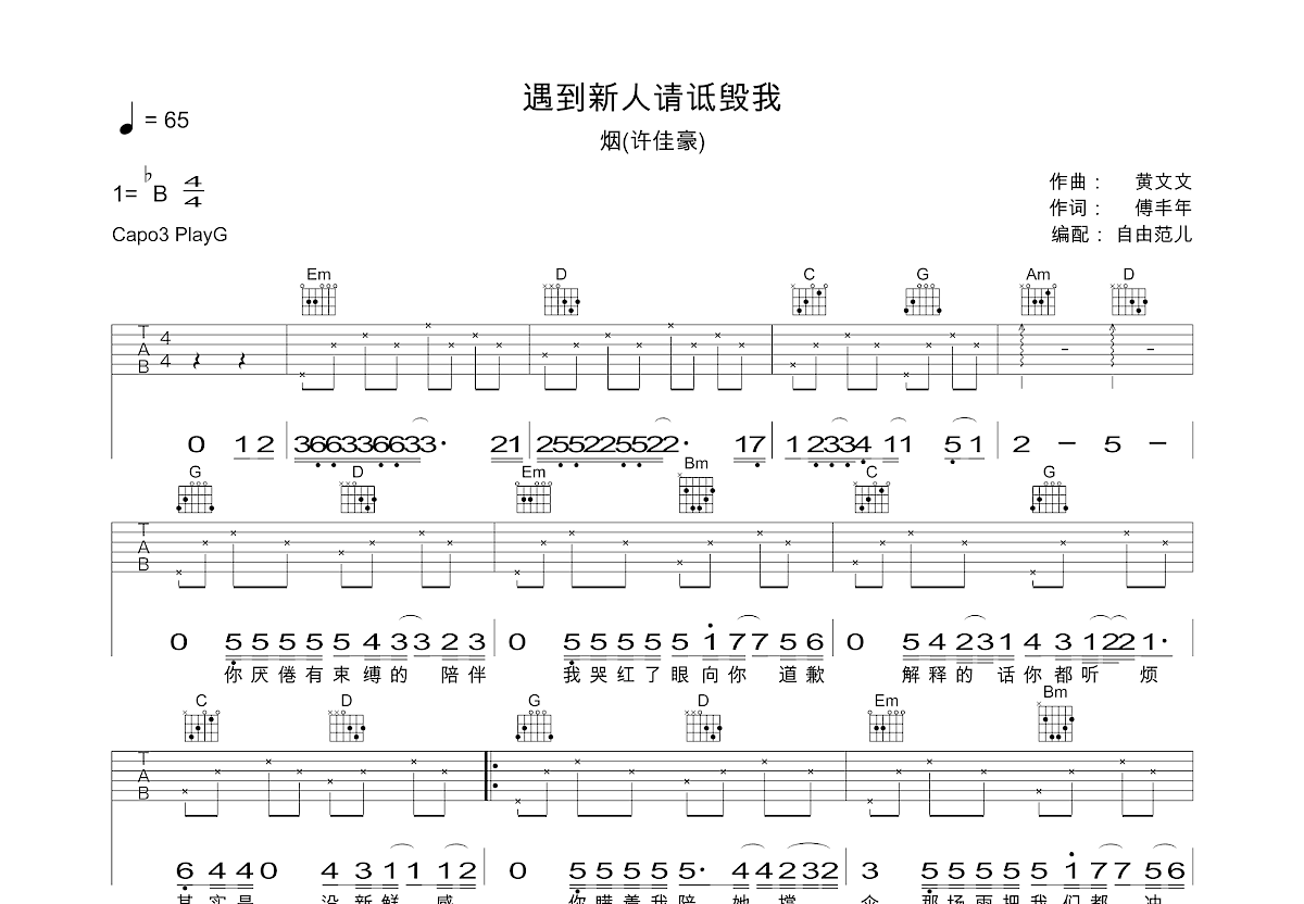 遇到新人请诋毁我吉他谱_烟(许佳豪)_G调弹唱
