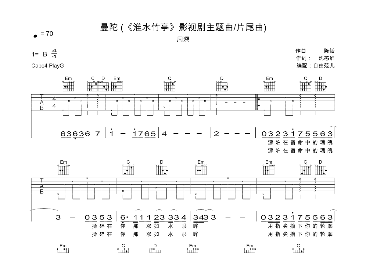 曼陀 《淮水竹亭》影视剧主题曲吉他谱预览图
