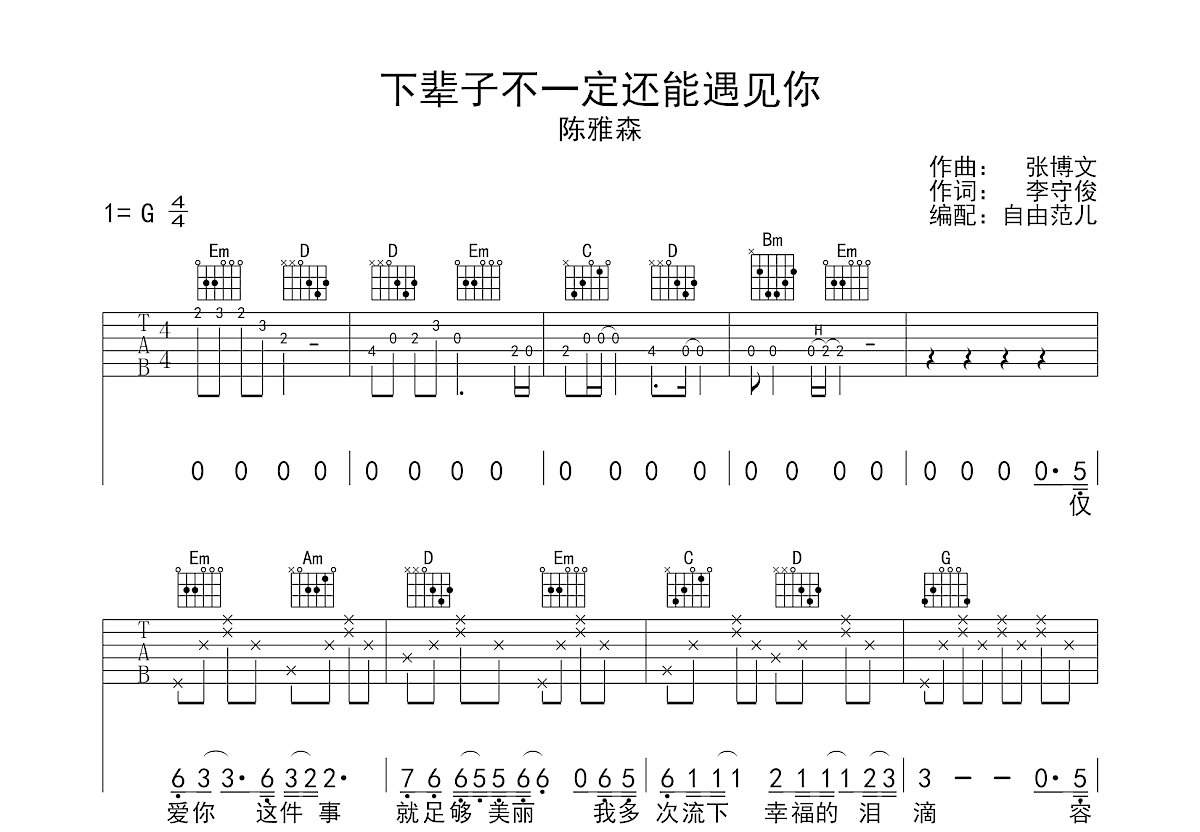 下辈子不一定还能遇见你吉他谱预览图