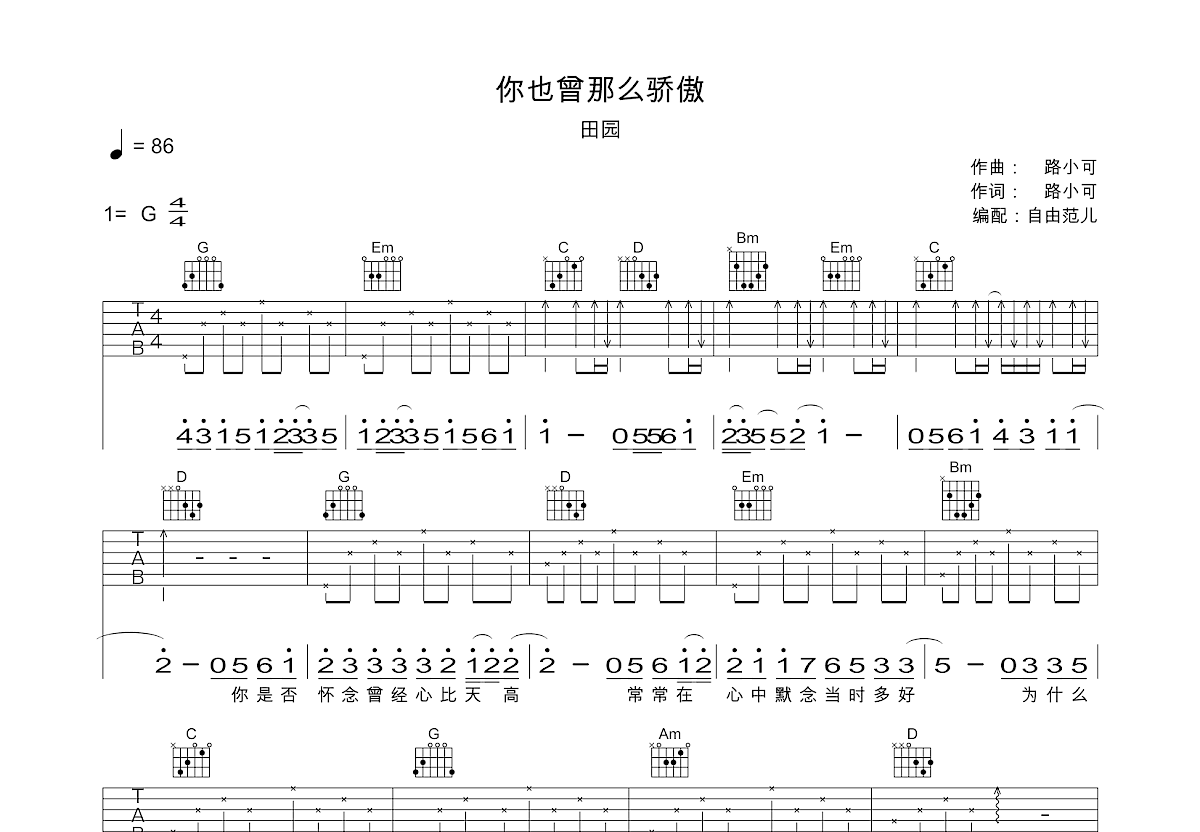 你也曾那么骄傲吉他谱_田园_G调弹唱