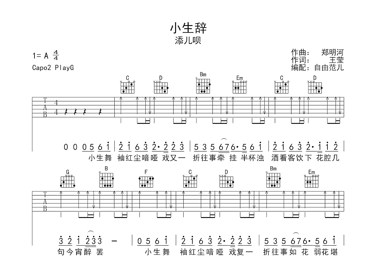 小生辞吉他谱预览图