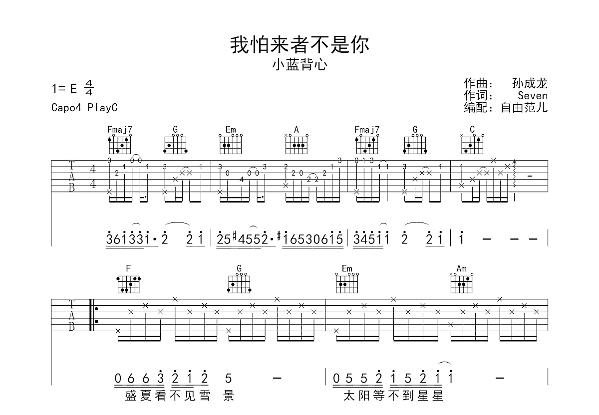 我怕来者不是你吉他谱预览图