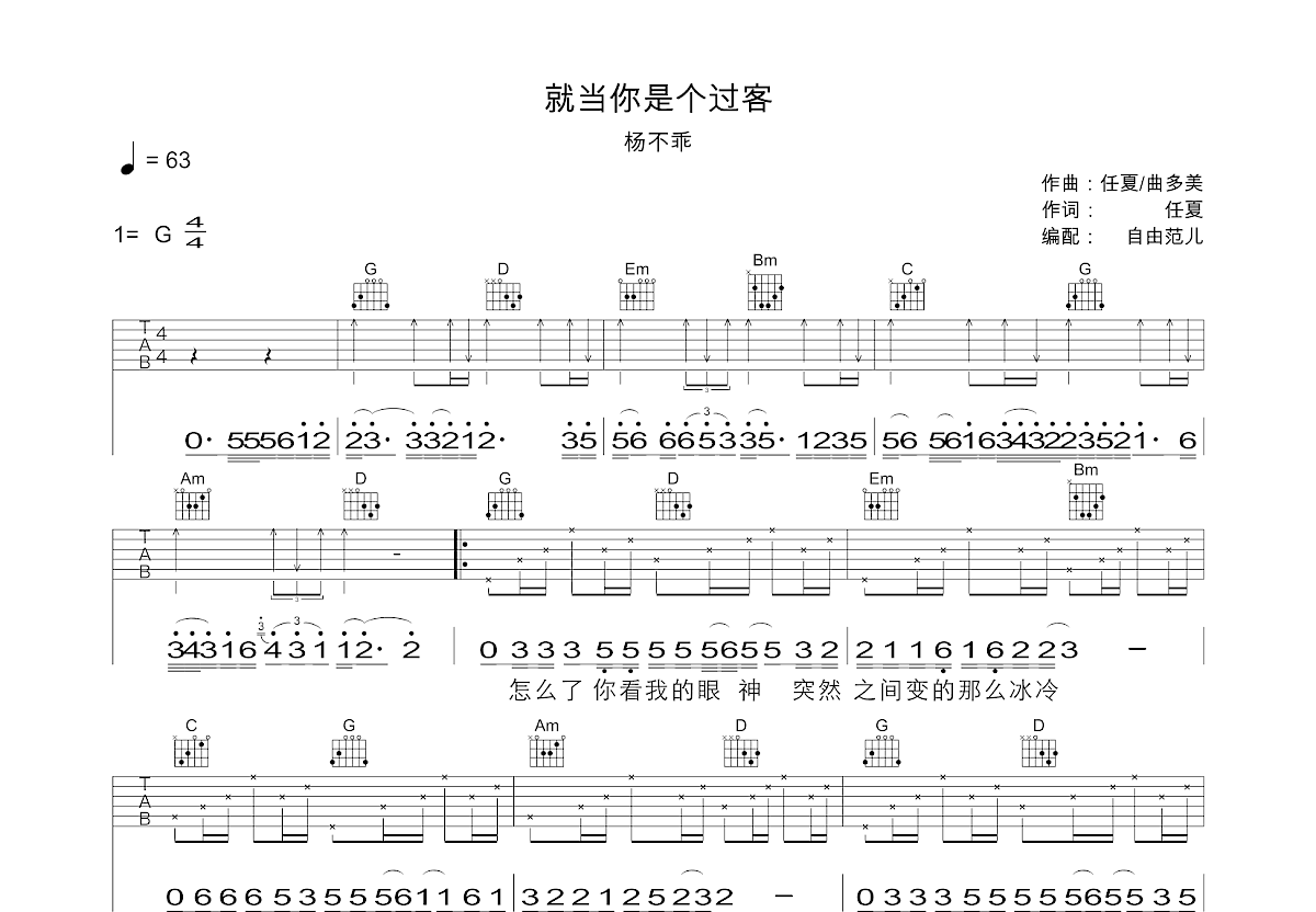 就当你是个过客吉他谱_杨不乖_G调弹唱