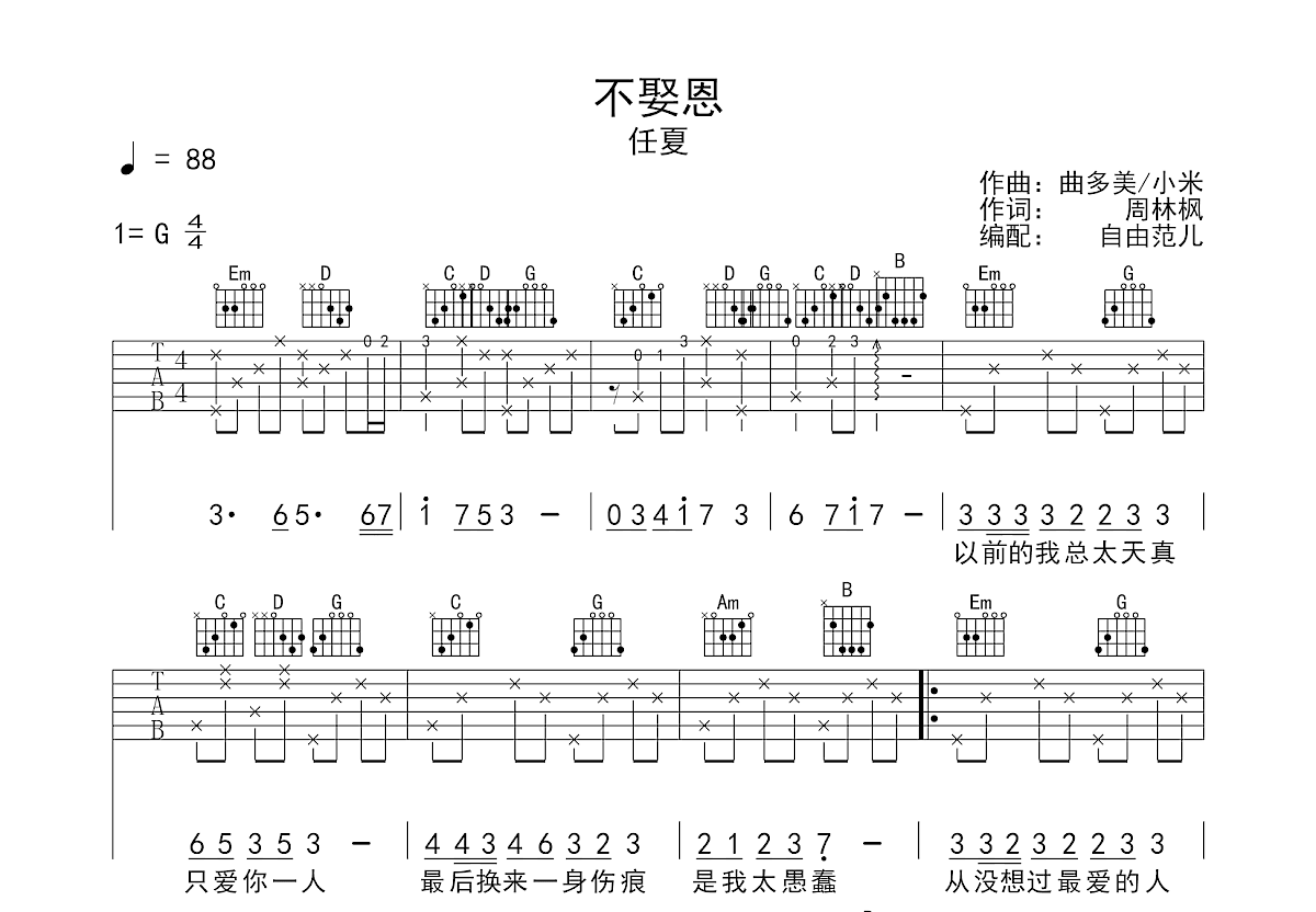 不娶恩吉他谱预览图