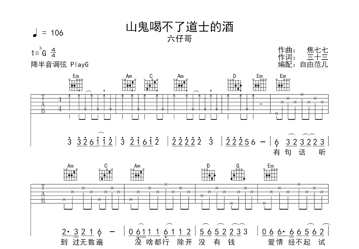 山鬼喝不了道士的酒吉他谱预览图