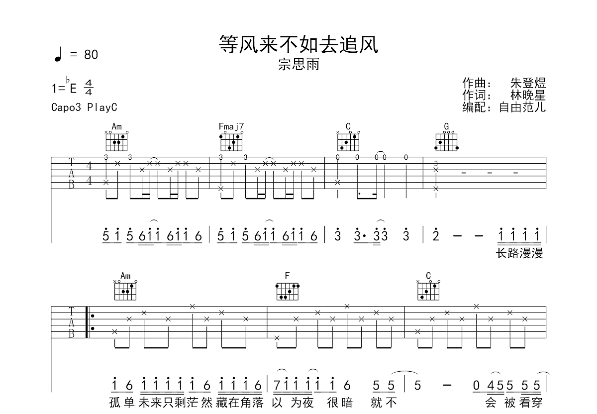 等风来不如去追风吉他谱预览图