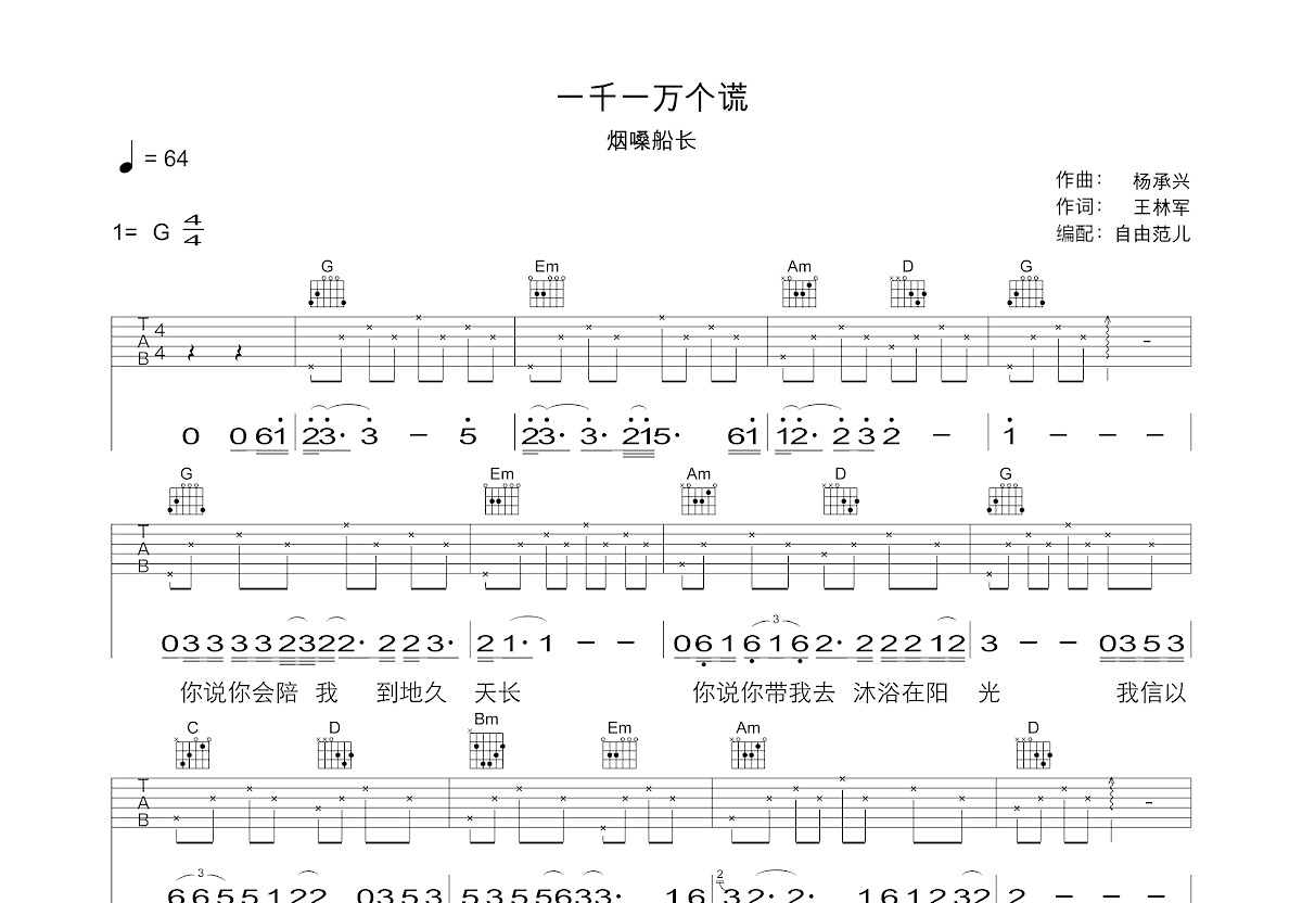 一千一万个谎吉他谱预览图