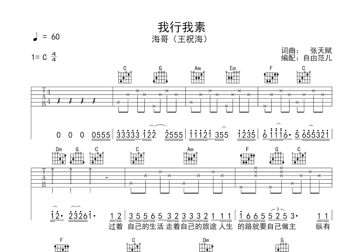 我行我素吉他谱预览图