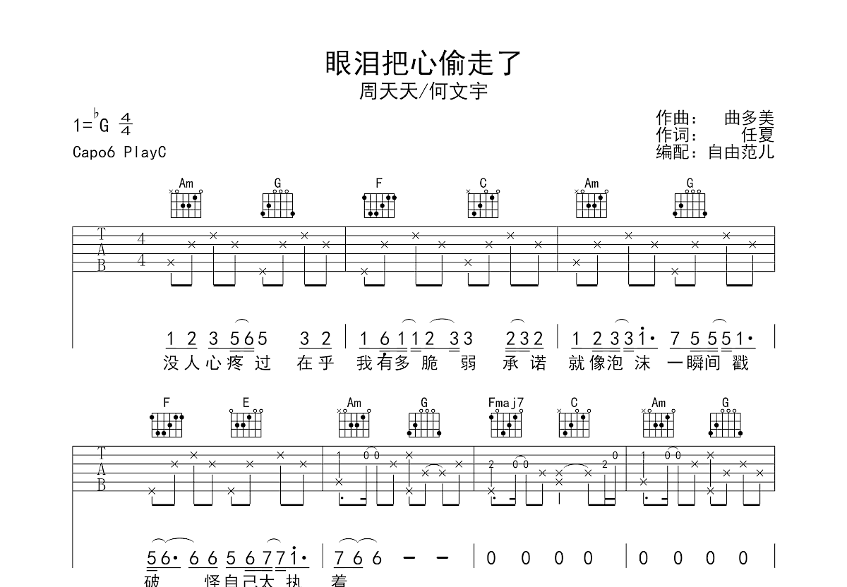 眼泪把心偷走了吉他谱预览图