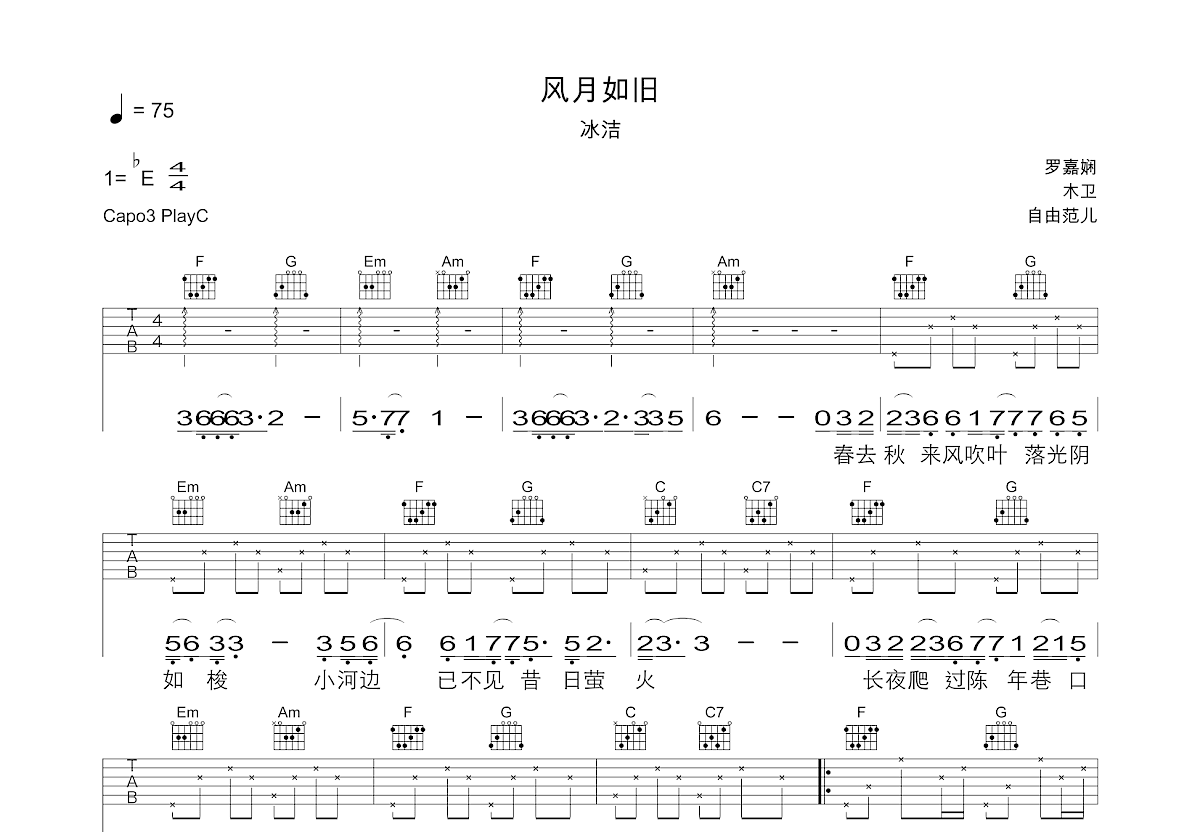 风月如旧吉他谱_冰洁_C调弹唱