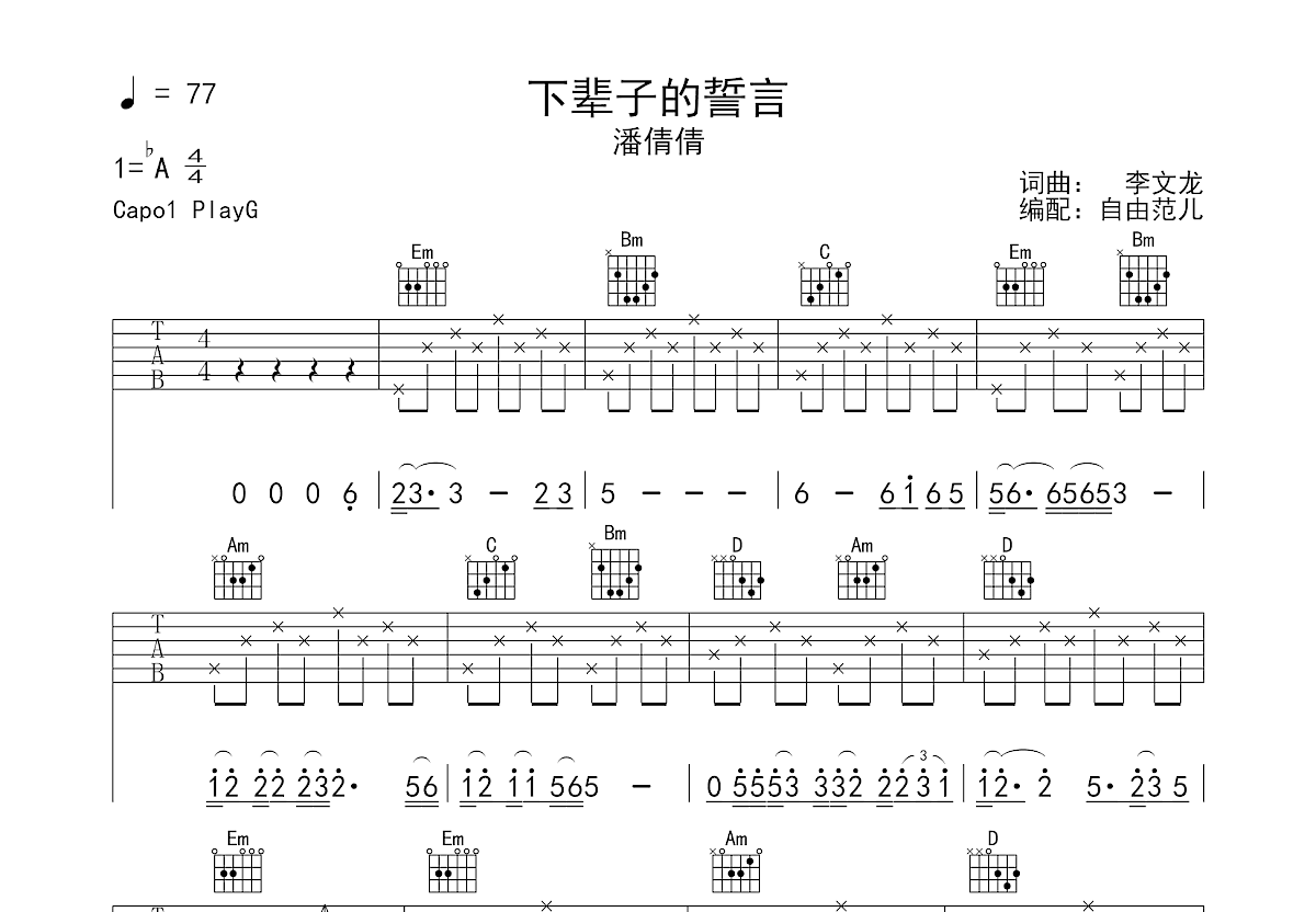 下辈子的誓言吉他谱预览图