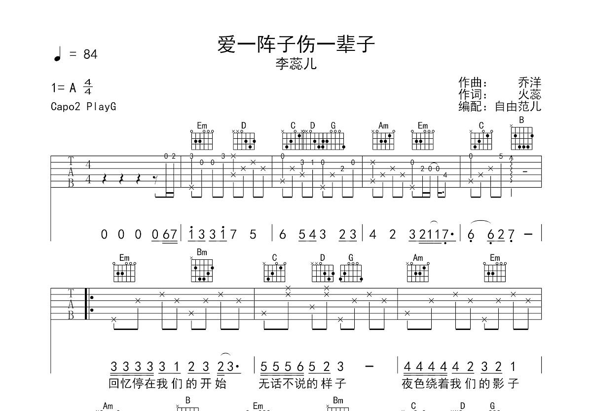 爱一阵子伤一辈子吉他谱预览图