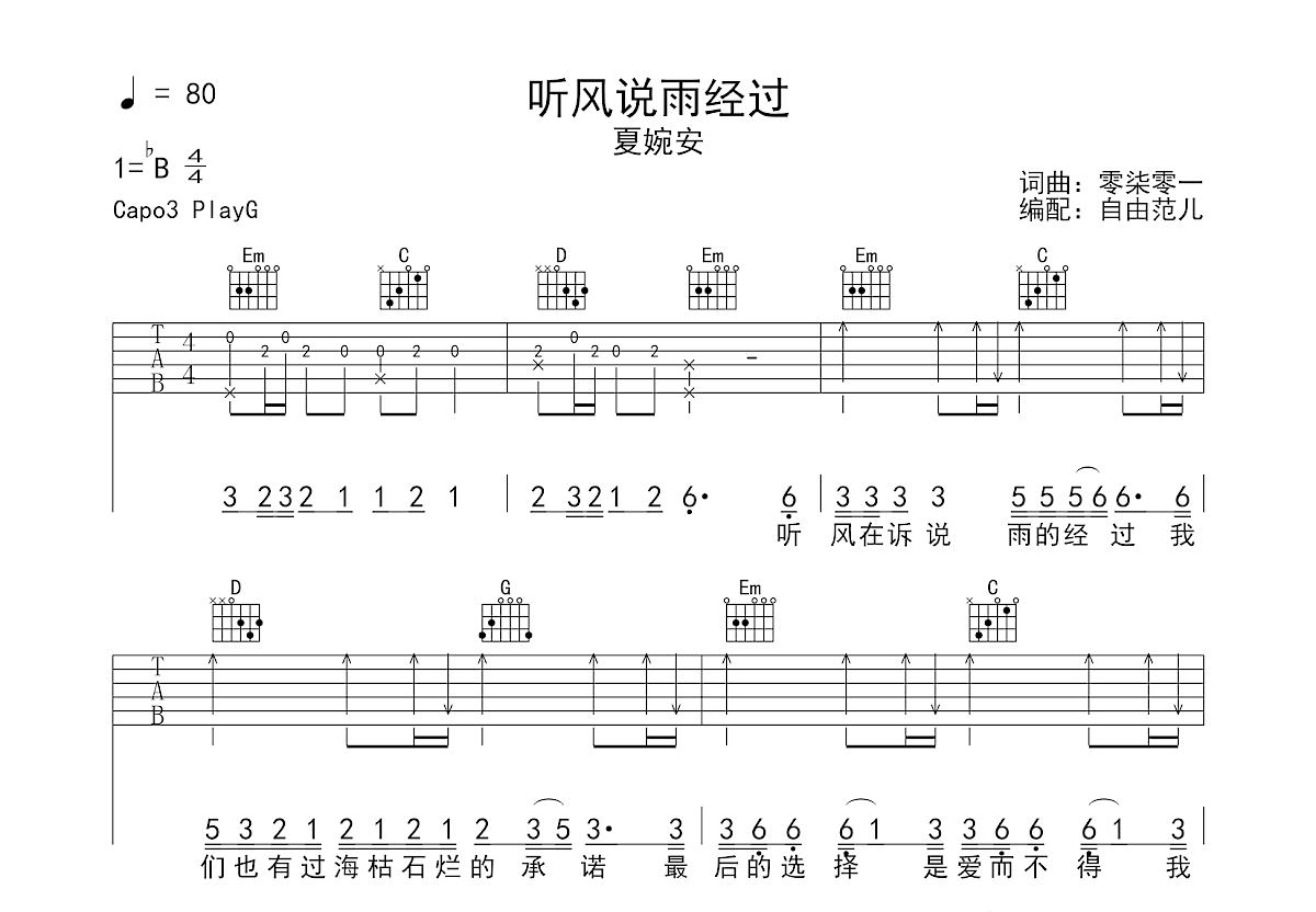 听风说雨经过吉他谱预览图