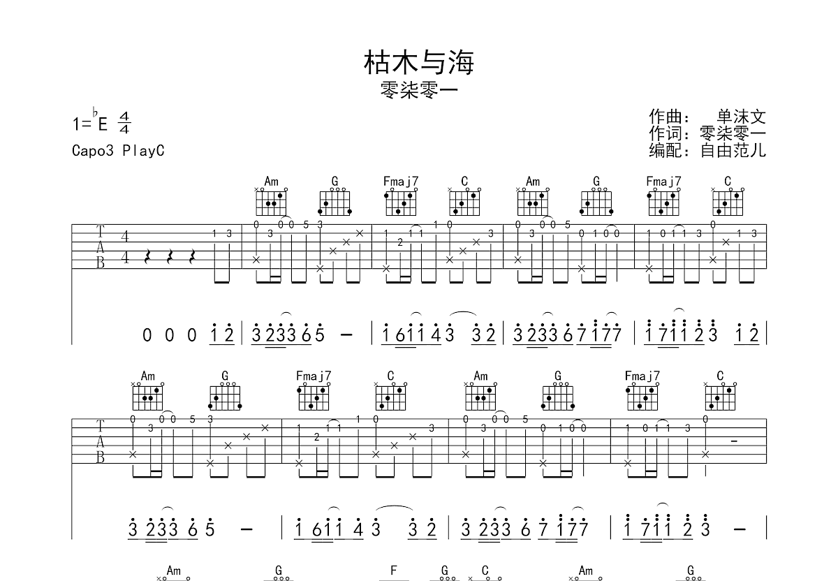 枯木与海吉他谱预览图