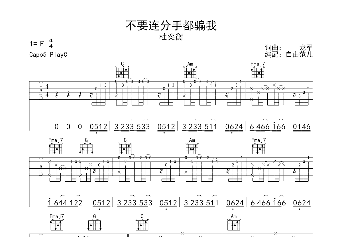 不要连分手都骗我吉他谱预览图