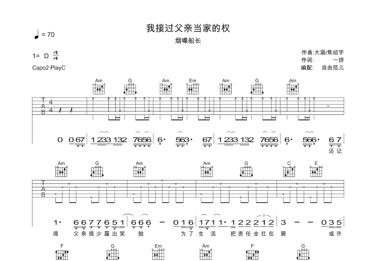我接过父亲当家的权吉他谱_烟嗓船长_C调弹唱