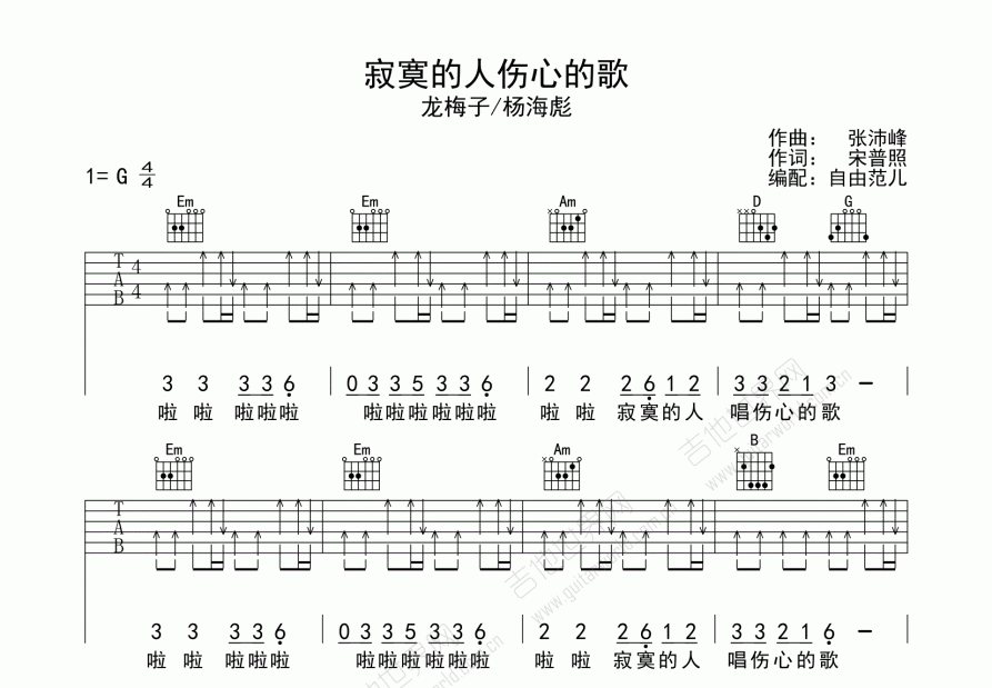寂寞的人伤心的歌吉他谱_龙梅子 / 杨海彪_G调弹唱