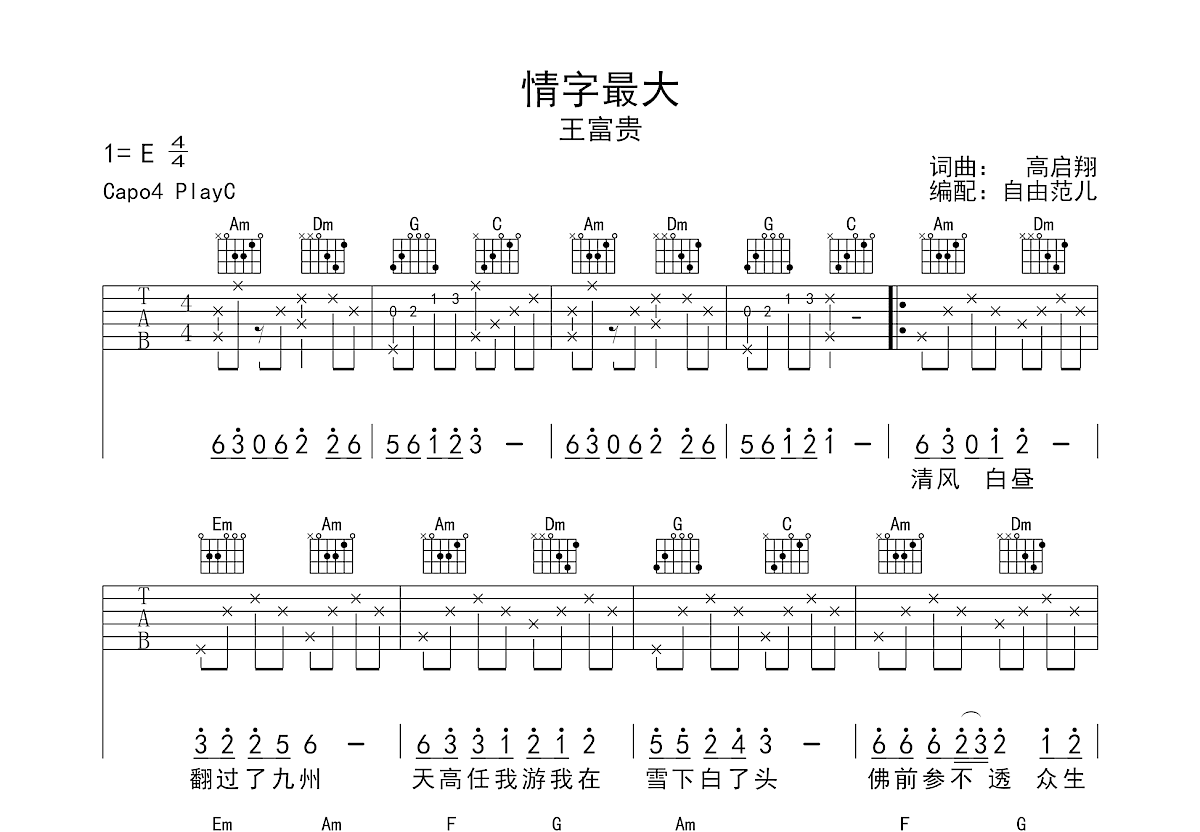 情字最大吉他谱预览图