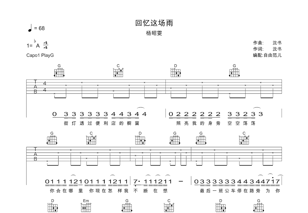 回忆这场雨吉他谱_杨昭雯_G调弹唱