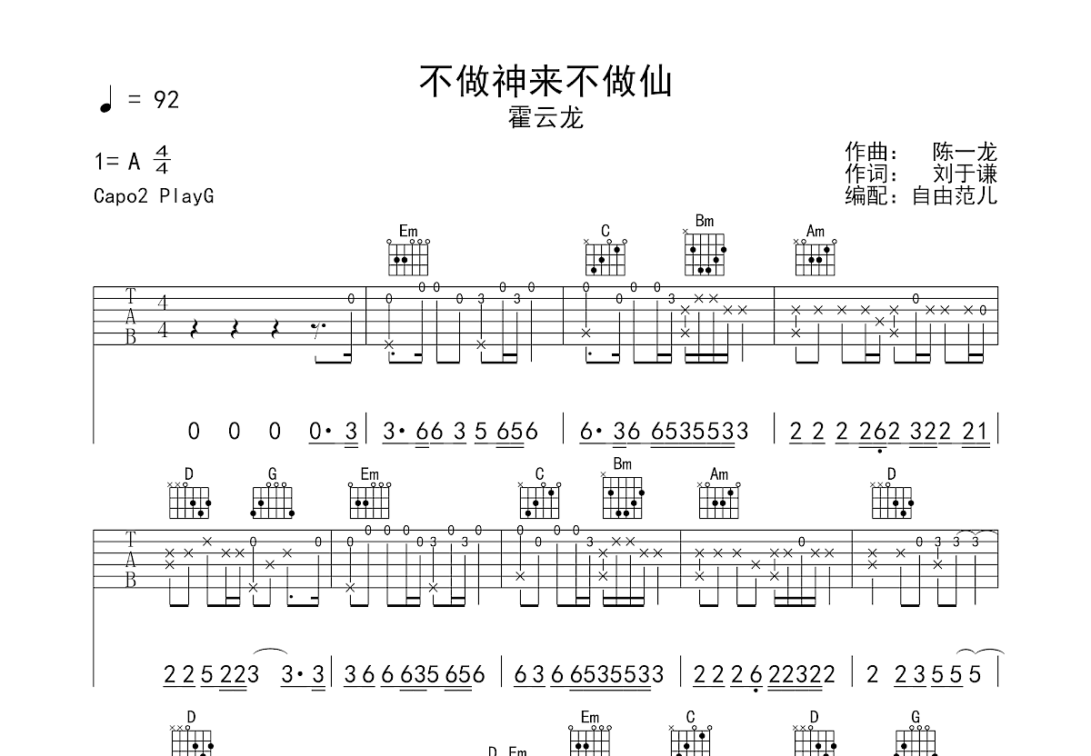 不做神来不做仙吉他谱预览图