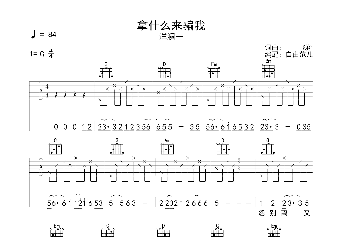 拿什么来骗我吉他谱预览图