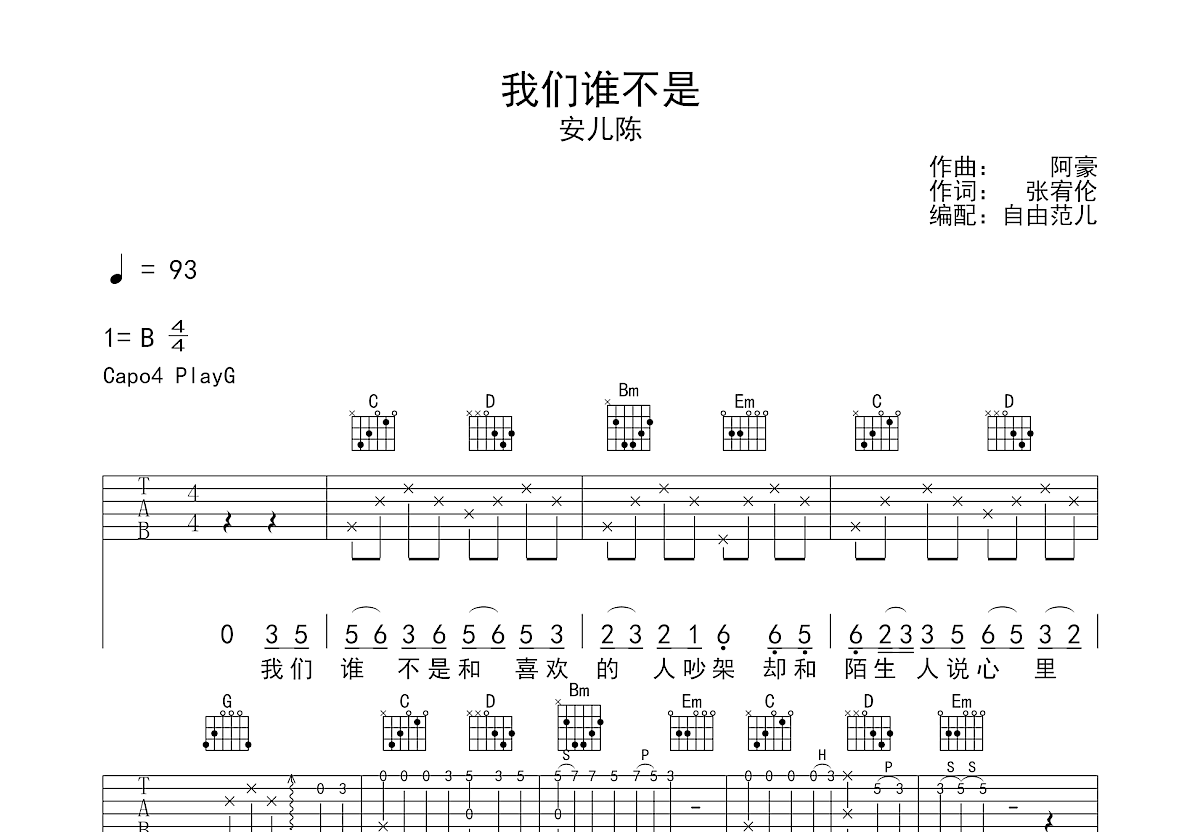 我们谁不是吉他谱预览图