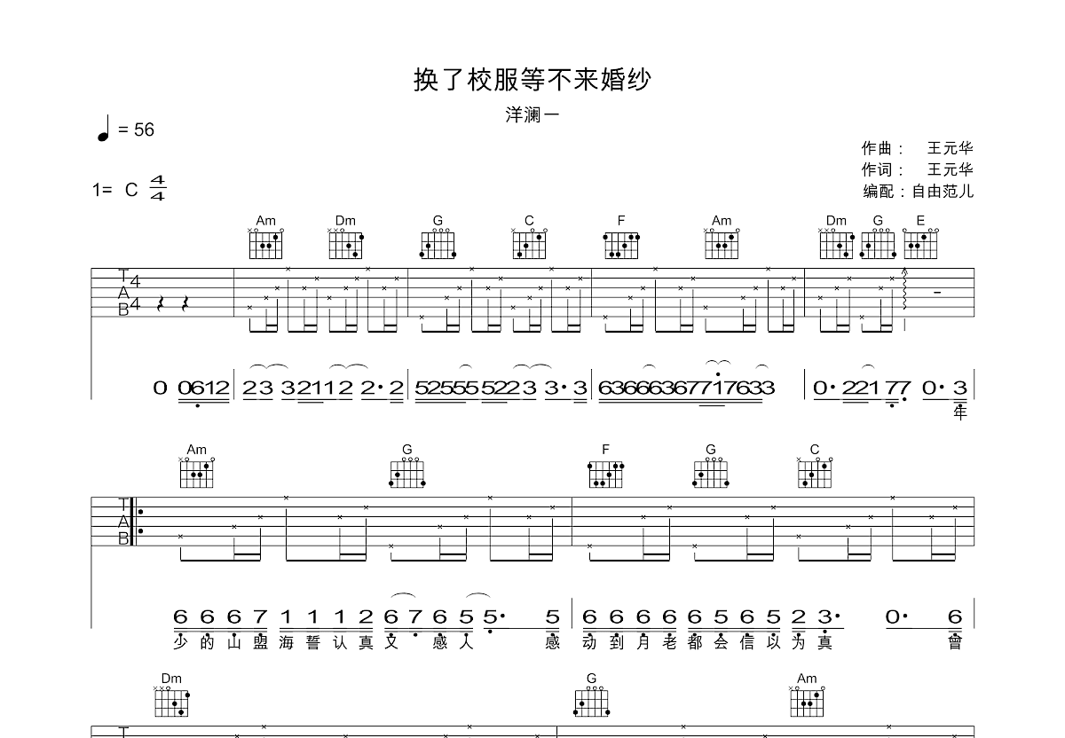 换了校服等不来婚纱吉他谱_洋澜一_C调弹唱
