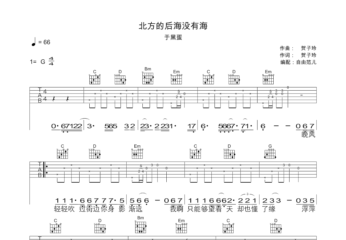 北方的后海没有海吉他谱_于黑蛋_G调弹唱
