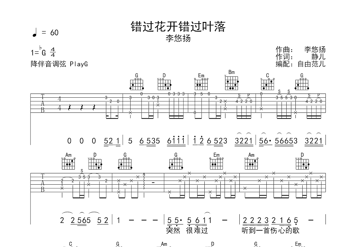 错过花开错过叶落吉他谱预览图