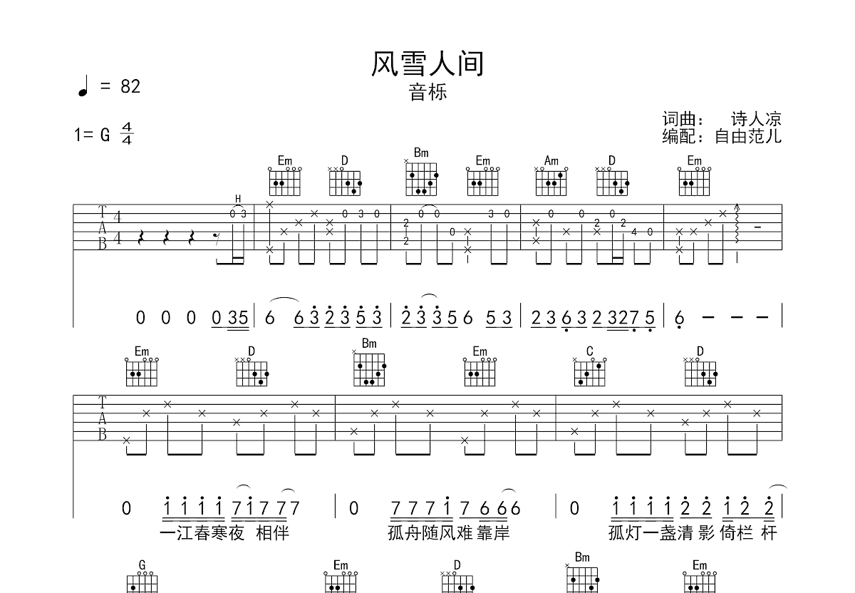 风雪人间吉他谱预览图