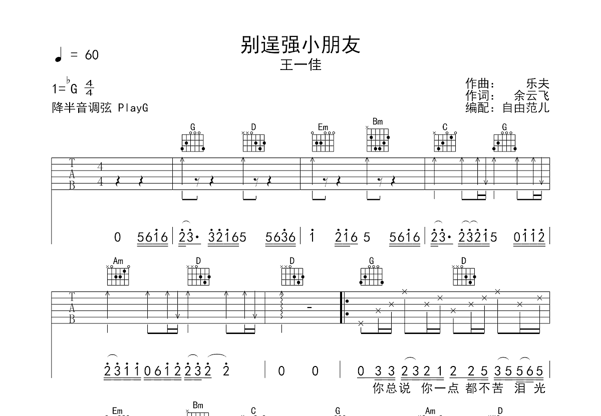 别逞强小朋友吉他谱预览图