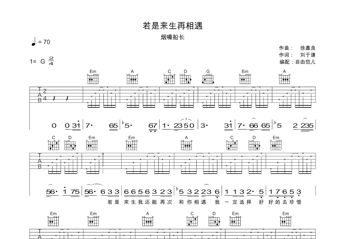 若是来生再相遇吉他谱_烟嗓船长_G调弹唱