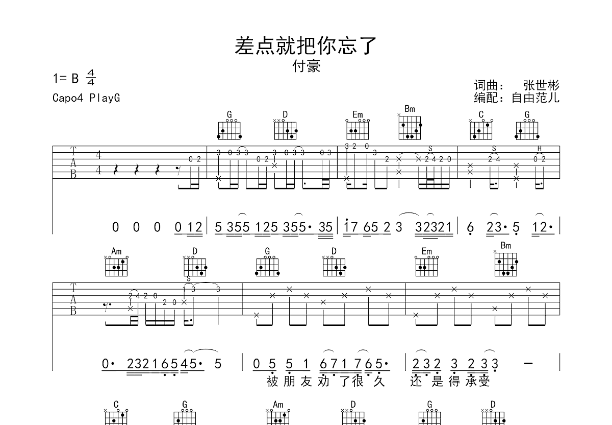 差点就把你忘了吉他谱预览图