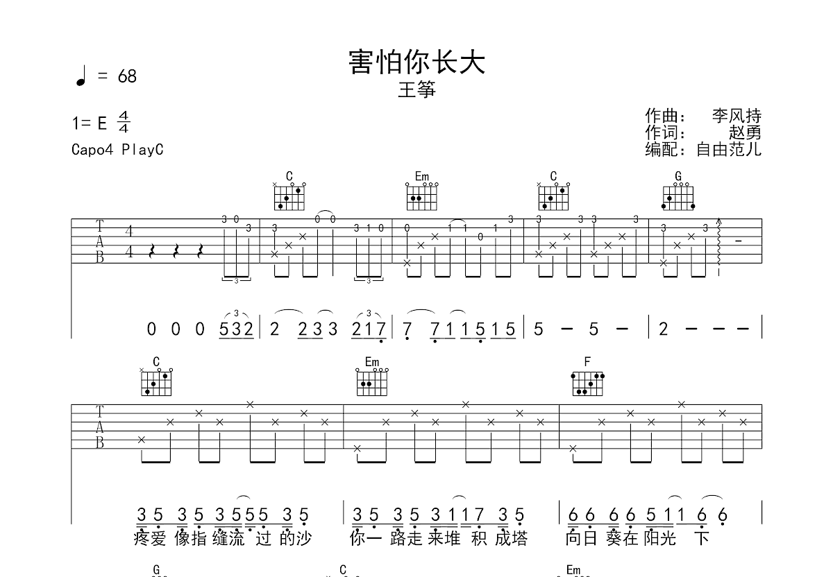 害怕你长大吉他谱预览图