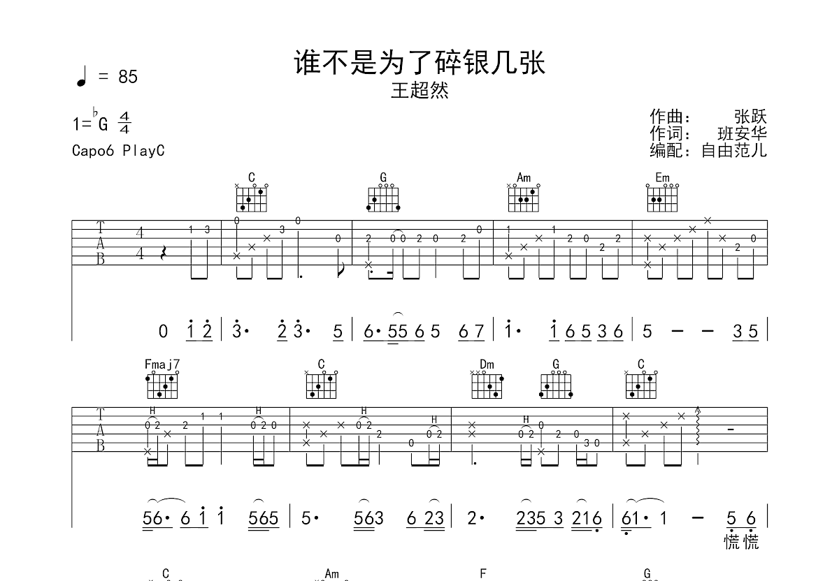 谁不是为了碎银几张吉他谱预览图